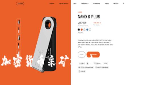 数字加密货币采矿场：未来金融的基石