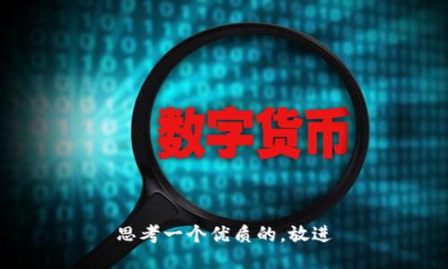 思考一个优质的，放进