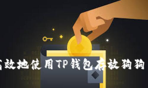 : 安全高效地使用TP钱包存放狗狗币的方法