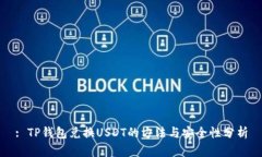 : TP钱包兑换USDT的方法与安