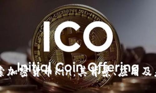 深入探索加密货币Kin：其背景、应用及未来展望