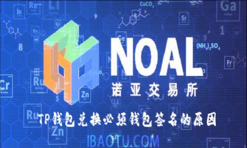  TP钱包兑换必须钱包签名的原因