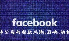 加密货币公司的捐款风潮