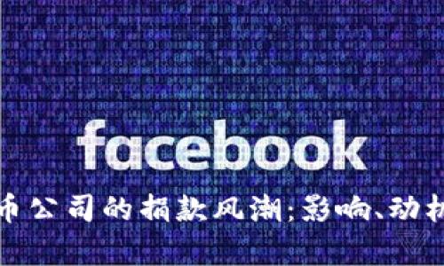 加密货币公司的捐款风潮：影响、动机与前景