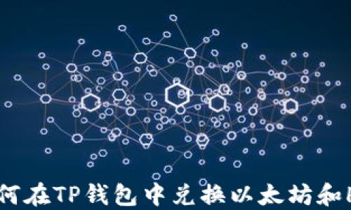 
如何在TP钱包中兑换以太坊和HT？