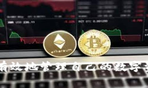   TP钱包哪个链手续费高？ / 
 guanjianci TP钱包, 手续费, 区块链 /guanjianci 

引言
在数字货币日益普及的今天，钱包的选择成为了投资者和用户面临的重要问题之一。TP钱包作为一种多链支持的钱包，吸引了很多用户。在使用TP钱包进行交易时，手续费的高低直接影响到用户的体验和收益。然而，不同的区块链网络，其交易手续费是天差地别的。因此，弄清楚TP钱包在哪些链上的手续费较高，能够帮助用户在进行交易时做出明智的选择。

TP钱包概述
TP钱包是一个去中心化的数字资产管理工具，支持多种区块链。它允许用户安全地储存、发送和接收各种加密货币，如比特币、以太坊、波卡等。由于TP钱包功能丰富，且操作界面友好，因此受到广大数字货币投资者的青睐。
TP钱包的设计目标是为了提供一个便捷、高效、安全的一站式数字资产管理解决方案。然而，许多用户在使用TP钱包时，特别是在进行跨链交易时，需要关心的一个问题就是不同链的手续费。

区块链手续费概述
手续费是指用户在进行区块链交易时，向矿工或验证节点支付的费用。在区块链网络中，手续费的高低通常取决于多种因素，包括网络拥堵情况、交易的复杂性以及具体的区块链设计等。
当网络的交易量增加时，用户为了确保交易的快速确认，可能需要支付更高的手续费。反之，在网络空闲时，手续费会相对较低。在选择链条时，了解各条链的手续费情况，可以帮助用户节省成本，提高交易效率。

TP钱包中各链手续费对比
在TP钱包中，手续费的高低主要视乎用户选择的区块链。以下是一些主流区块链在TP钱包中的手续费情况：
1. 比特币链（BTC）: 比特币网络的手续费相对较高，尤其是在网络拥堵时期。用户需要关注交易确认时间，如果希望尽快完成交易，可能需要支付更高的费用。
2. 以太坊链（ETH）: 以太坊的手续费也因网络状况而异，尤其是在有大量交易发生时。用户通常会利用“gas”价格来设置手续费，当网络繁忙时，gas价格会额外增加。
3. 波卡链（DOT）: 与比特币和以太坊相比，波卡的手续费一般较低，适合进行频繁的小额交易。
4. Binance Smart Chain（BSC）: BSC链的手续费相对也较低，吸引了许多小型项目和用户进行交易。
5. Solana（SOL）: Solana被称为“高吞吐量”链，其手续费极低，是许多用户的理想选择。

如何选择合适的链进行交易
在TP钱包中进行交易时，选择合适的链非常重要。用户可以根据以下几个方面进行考虑：
1. 交易类型: 如果是小额交易，建议选择手续费较低的链；如果是大额交易，应考虑确认速度。
2. 网络状况: 关注网络拥堵情况，及时调整手续费，以保证交易顺利完成。
3. 项目要求: 某些去中心化金融（DeFi）项目可能只支持特定链，用户可以根据项目需求进行选择。

可能相关问题
1. TP钱包是否支持所有主要区块链？
TP钱包的主打特点之一就是支持多种主流区块链，包括比特币、以太坊、波卡、Binance Smart Chain、Solana等。用户在TP钱包中创建账户后，可以轻松管理不同区块链上的多种数字资产。
然而，尽管TP钱包支持多种链，用户在使用时也要注意一些注意事项。例如，并非所有链的所有代币都具备流动性。此外，不同链之间的交易可能会受到网络拥堵、手续费等因素的影响，用户在进行链间转账时需要谨慎选择。

2. 为什么手续费会有所波动？
手续费波动主要由以下几个因素造成：
1. 网络拥堵: 当某条链上有大量的交易请求时，网络出现拥堵，矿工会优先处理手续费较高的交易，导致用户需要支付更高的费用才能确保交易快速确认。
2. 验证节点的竞争: 在一些去中心化的网络中，验证节点之间存在竞争。节点会优先处理手续费高的交易，以此作为收入来源，这种情况也会导致手续费的上涨。
3. 交易复杂性: 更复杂的交易需要更多的资源和计算能力，自然相应的手续费也会更高。
4. 市场需求: 随着更多用户进入市场，交易的需求增加，可能会导致手续费普遍上涨。

3. 如何查询各链的当前手续费？
查询各链当前手续费的方法有很多，用户可以通过以下途径进行查询：
1. TP钱包内置功能: 某些钱包会内置实时手续费查询功能，用户可以直接在APP中查看各链的手续费情况。
2. 区块链浏览器: 每条链都有相应的区块链浏览器，用户可以通过浏览器查询当前的交易手续费。例如，以太坊的Etherscan、比特币的Blockchain等。
3. 社区和论坛: 加入相关的数字货币社区或论坛，如Reddit、Twitter等，用户可以获取其他用户实时反馈的手续费情况。

4. 如何降低交易手续费？
为了降低交易手续费，用户可以考虑以下几个策略：
1. 选择适当的交易时间: 避开网络拥堵的时段，选择在相对冷静的时间进行交易。
2. 自定义手续费: 在某些钱包中，用户可以手动设置手续费，根据自己的需求进行调整，选择较低的手续费，但需注意交易确认时间可能延长。
3. 利用Layer 2解决方案: 一些链的Layer 2扩展协议（如以太坊的Rollups等）可以大幅降低手续费，用户可以选择通过这些解决方案进行交易。

5. TP钱包的安全性问题
用户在使用TP钱包时，安全性问题其实是首要考虑的因素之一。为了保障资产的安全，用户需要注意以下几点：
1. 私钥保管: 用户的钱包私钥是访问数字资产的唯一凭证，切勿与他人分享，更不要存储在不安全的地方。
2. 定期更新: 及时更新TP钱包至最新版本，以获得最新的安全补丁和功能。
3. 电气设备安全: 确保使用设备的安全，尽量避免在公共网络上进行交易。
4. 双重验证: 配置钱包的双重验证措施，进一步增强安全性。

结论
综上所述，TP钱包中不同链的手续费存在较大差异，用户在进行交易时需要综合考虑交易的类型、网络的状态和选择的链条。在理解手续费波动的因素后，用户能够更有效地管理自己的数字资产，提高交易效率。通过合理选择链条与交易策略，用户可以降低交易成本，获得更优的使用体验。