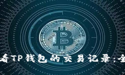 如何查看TP钱包的交易记录：全面指南