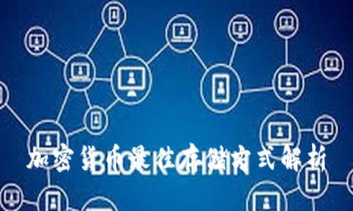 加密货币最佳存储方式解析