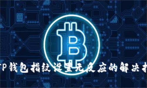 : TP钱包指纹设置无反应的解决指南