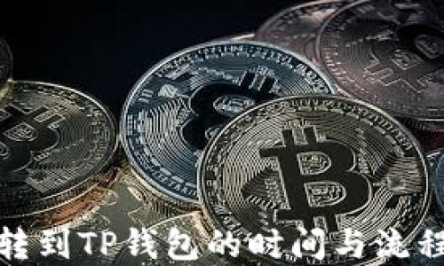 
抹茶转到TP钱包的时间与流程详解