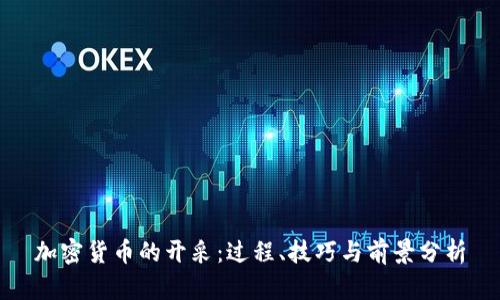 加密货币的开采：过程、技巧与前景分析
