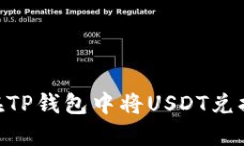 如何在TP钱包中将USDT兑换为HT