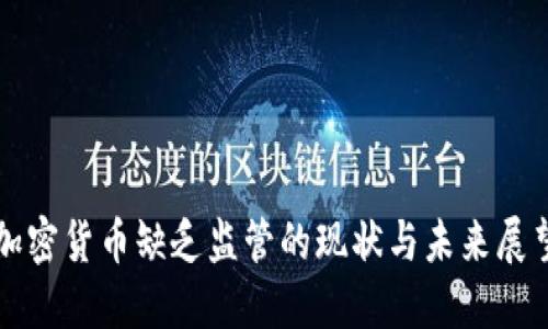 加密货币缺乏监管的现状与未来展望
