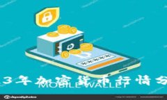 深入解析：2023年加密货币