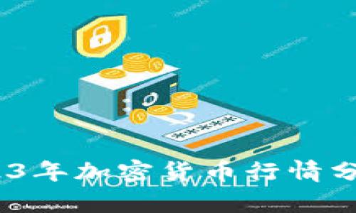 深入解析：2023年加密货币行情分析与趋势预测