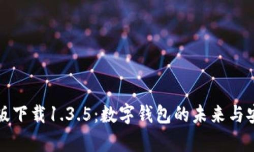  t p钱包官网版下载1.3.5：数字钱包的未来与安全隐私的平衡