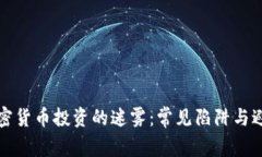 揭开加密货币投资的迷雾