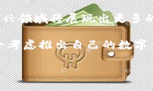 xiaotiao/xiaotiao加密资产与数字货币的未来趋势与挑战/xiaotiao  
/guanjianci加密资产,数字货币,区块链技术/guanjianci

引言
在这个数字化迅速发展的时代，加密资产与数字货币已成为金融科技领域的重要组成部分。从比特币的兴起到以太坊的智能合约加入，加密资产凭借其去中心化、透明性及安全性等独特优势，吸引了世界各地投资者的关注。同时，数字货币作为加密资产的一种形式，其应用场景不断扩展，逐渐影响着传统金融体系和商业模式的变化。

加密资产的定义与种类
加密资产通常被定义为利用加密技术进行安全性的数字资产。其主要分为以下几种类型：

h41. 加密货币/h4
如比特币（Bitcoin）、以太坊（Ethereum），这些都是利用区块链技术进行交易的数字货币。它们具有数字化、去中心化和全球性等特点。

h42. 稳定币/h4
稳定币（Stablecoin）是一种与法定货币（如美元）挂钩的数字货币，如Tether（USDT）和USD Coin（USDC），目的是减少价格波动。

h43. 代币/h4
代币（Token）是建立在区块链之上的数字资产，常由智能合约提供。代币可以用作权益证明、投票权以及参与去中心化金融（DeFi）等功能。

数字货币的发展历程
数字货币的历程可以追溯到2009年比特币的创立，标志着去中心化数字货币时代的开启。随着技术的进步和需求的增长，各种数字货币和相关技术层出不穷。

2015年，以太坊的出現带来了智能合约的理念，使得区块链的应用范围更加广泛。随后，不同类型的数字货币如比特币现金（BCH）、瑞波币（XRP）等逐步进入市场。

在2017年，以太坊及其他数字资产的快速发展，引发了首次代币发行（ICO）热潮，吸引了大量投资者。然而，由于监管不力、市场泡沫等问题，许多ICO项目失败，造成投资者损失严重。

加密资产与数字货币的应用场景
加密资产与数字货币的技术潜力在多个领域得到了应用，主要包括：

h41. 跨境支付/h4
借助加密货币的全球性特点，跨境支付得以迅速、低成本完成，省略了银行等中介的流程。通过比特币或USDT进行交易，用户可以更快地获取资金。

h42. 去中心化金融（DeFi）/h4
DeFi是基于区块链技术的一种新兴金融体系，允许用户在没有中介的情况下进行借贷、保险、交易等金融活动。这为传统金融带来了新的挑战与机遇。

h43. 供应链管理/h4
区块链技术可以用于记录和跟踪供应链中的每个环节，提高透明度和效率，减少潜在的欺诈和错误，这在食品、药品等行业尤为重要。

加密资产和数字货币的风险与挑战
尽管加密资产与数字货币有诸多优势，但也面临着多重风险与挑战，包括：

h41. 法规的不确定性/h4
各国对加密资产的监管政策各不相同，许多国家尚未对数字货币制定明确的法律框架。这使得投资者面临合规风险。

h42. 市场波动性/h4
加密资产的价格波动异常剧烈，投资者可能面临重大损失，这使得其作为一种投资工具的可靠性受到质疑。

h43. 技术风险/h4
区块链技术虽然具有极大的潜力，但在操作过程中也可能出现安全漏洞、智能合约缺陷等风险，导致资产损失。

总结与未来展望
加密资产与数字货币的未来无疑充满挑战，但也蕴藏着巨大的机遇。随着技术的不断进步以及合规监管的逐步完善，加密金融市场可能会迎来一个更加成熟的发展阶段。

可能相关问题

h41. 加密资产与法定货币之间的关系如何？/h4
加密资产与法定货币的关系是复杂而微妙的。法定货币是由各国政府发行，具有法定支付能力的货币，而加密资产并不具备这种由政府背书的属性。

法律地位的不同使得加密资产在许多国家尚未被视为合法的支付手段，这使得加密资产的市场流通受到限制。尽管如此，越来越多的商家开始接受比特币等加密资产作为支付选项，表明市场接受度正在逐渐上升。

此外，稳定币的出现在一定程度上弥补了加密资产的价值波动问题，与法定货币的1:1挂钩使得用户在使用稳定币时能够享受到相对稳定的价值。因此，稳定币被视为未来数字经济中的一种重要工具，特别是在跨境支付与交易中。

h42. 如何评估一个加密资产的价值？/h4
评估加密资产的价值相对复杂，因为它们并没有传统货币的支撑。一般来说，可以从以下几个方面进行评估：

首先，项目的基本面，了解该加密资产的团队背景、技术优势、市场需求等；其次，流通量与市值，关注该资产的市值与流通供应量的比例；然后，市场情绪与社区活跃度，社交媒体上的讨论及社区的参与度都可能影响资产的价格；最后，技术指标和趋势分析，通过观察技术图表、交易量等数据，进行技术分析。

综合运用这些评估方法，可以帮助投资者更好地理解加密资产的价值及其市场潜力。

h43. 加密资产在全球经济中扮演什么角色？/h4
随着加密资产的快速发展，它们在全球经济中正扮演着越来越重要的角色。加密资产peculiarities例如去中心化的特点，使得它们在政治不稳定或经济动荡的国家成为了一种相对安全的资产选择。此外，加密资产的全球性质允许用户跨越国界进行交易，极大便利了国际贸易和金融流动。

与此同时，加密资产也引发了各国金融监管机构的关注，如何合理监管以确保市场的健康发展，成为各国政府面临的一大挑战。综合来看，加密资产在全球经济中正不断探索与传统金融体系的整合可能性。

h44. 什么是去中心化金融（DeFi）？它会对传统金融产生什么影响？/h4
去中心化金融（DeFi）是基于区块链技术的金融生态系统，目的是在没有中介的情况下提供各种金融服务。DeFi应用广泛，包括借贷、交易、支付与理财。DeFi通过智能合约确保透明度与自主性，用户可以在不依赖银行等中介的情况下直接进行各种金融交易。

DeFi的兴起对传统金融产生了显著影响，尤其在提升金融服务可及性和降低交易成本上。对于被边缘化的地区，DeFi或许为其提供了全新的金融解决方案。然而，DeFi的快速发展同样带来了一些挑战，如安全性与合规性问题，这需要未来的监管框架来加以规范。

h45. 加密资产的未来趋势是怎样的？/h4
未来，加密资产的发展可以预见将受到技术、监管与市场环境多因素的影响。随着区块链技术的进步，加密资产功能将愈加丰富。像NFT（非同质化代币）等新兴领域将展现出更多的应用潜力，可能推动新的商业模式与经济形态。

从监管角度来看，各国可能会逐步建立更加完善的法律及合规框架，以确保金融市场的安全与稳定。同时，主权数字货币的探索也可能成为趋势，更多国家会考虑推出自己的数字货币，以增强货币政策的有效性。

综合来看，加密资产的未来将会是一个融合技术创新与合规监管的新格局，投资者与用户需要不断提升对行业变革的适应能力。