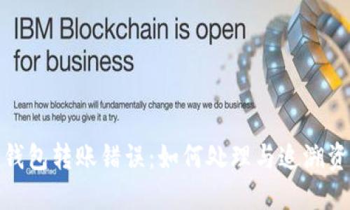 TP钱包转账错误：如何处理与追溯资金