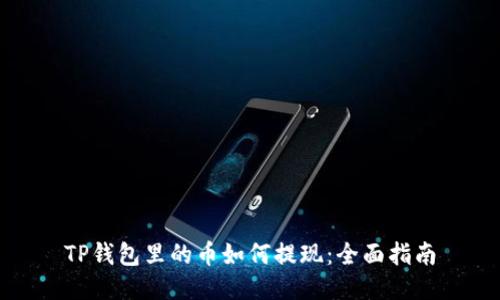 TP钱包里的币如何提现：全面指南