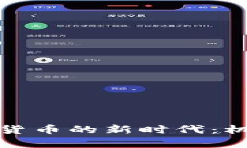 拥有加密货币的新时代：机遇与挑战