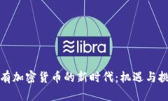 拥有加密货币的新时代：