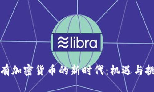 拥有加密货币的新时代：机遇与挑战