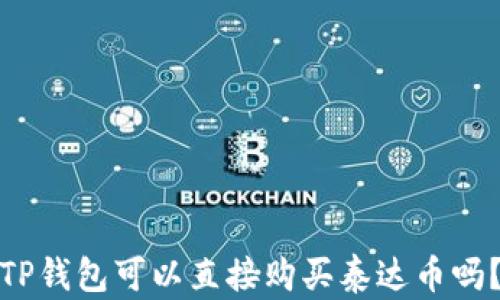 
TP钱包可以直接购买泰达币吗？