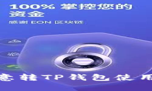 : 欧意转TP钱包使用详解