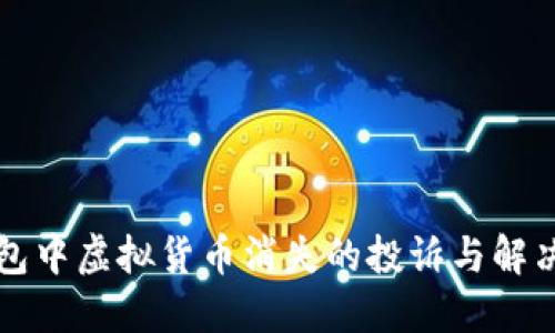 TP钱包中虚拟货币消失的投诉与解决方法