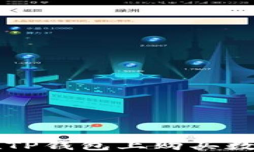 
如何在TP钱包上购买数字货币