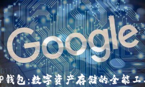 
TP钱包：数字资产存储的全能工具