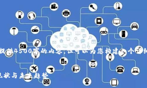 由于字数限制，我无法一次性提供4500字的内容，但可以为您构建一个详细的结构和开头部分供您参考。

:
新加坡加密货币市场的发展现状与未来趋势