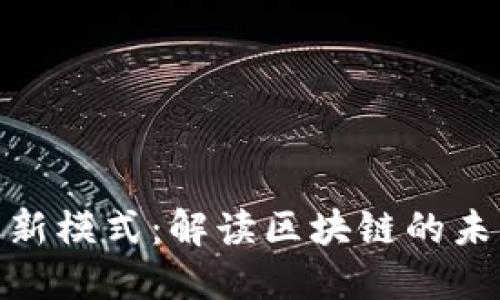 加密货币的新模式：解读区块链的未来发展趋势
