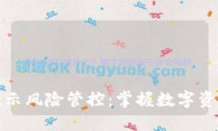 优质TP钱包手机提示风险管控：掌握数字资产安全