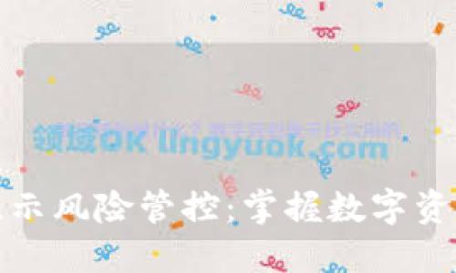 优质
TP钱包手机提示风险管控：掌握数字资产安全新常识