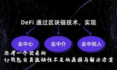 思考一个优质的tp钱包交易流动性不足的原因与解
