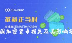 美国加密货币损失及其影响分析