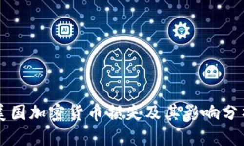 美国加密货币损失及其影响分析