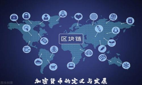 
加密货币的定义与发展