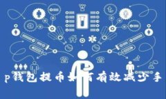 : t p钱包提币如何有效减少手续费
