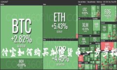 支付宝如何购买加密货币：一步步指南