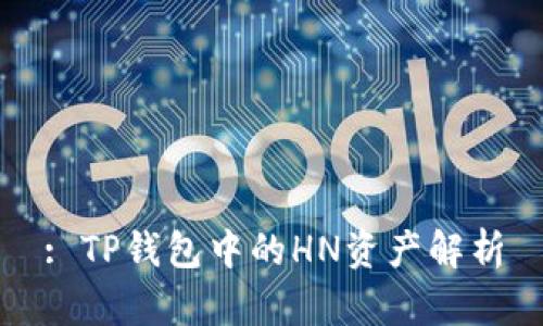 : TP钱包中的HN资产解析