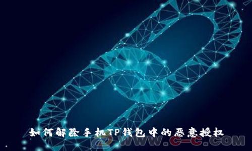 如何解除手机TP钱包中的恶意授权