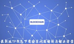 最新版TP钱包下载安装问题