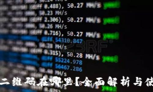   
t 钱包二维码在哪里？全面解析与使用指南