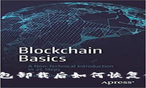 TP钱包卸载后如何恢复使用？