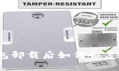 TP钱包卸载后如何恢复使用