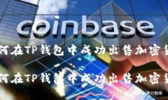 如何在TP钱包中成功出售加