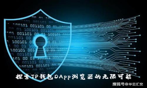 探索TP钱包DApp浏览器的无限可能